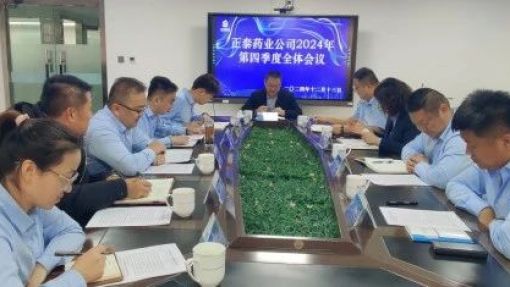 砥礪奮進(jìn)，共鑄公司發(fā)展新篇－－正泰藥業(yè)召開(kāi)第四季度全體會(huì)議
