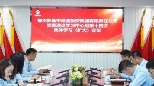 圣圓投資集團(tuán)召開(kāi)黨委理論學(xué)習(xí)中心組第十四次集體學(xué)習(xí)（擴(kuò)大）會(huì)議