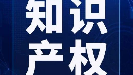 知識(shí)產(chǎn)權(quán)知多少