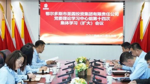 圣圓投資集團(tuán)組織開(kāi)展12月份主題黨日系列學(xué)習(xí)活動(dòng)