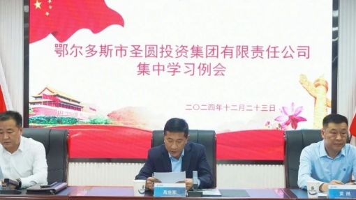 圣圓投資集團(tuán)召開(kāi)集中學(xué)習(xí)例會(huì)