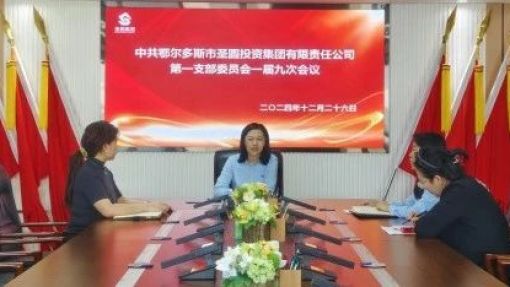 圣圓投資集團(tuán)第一支部委員會(huì)召開(kāi)一屆九次會(huì)議